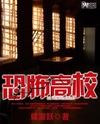 恐怖高校封面
