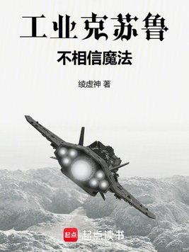 工业克苏鲁不相信魔法封面