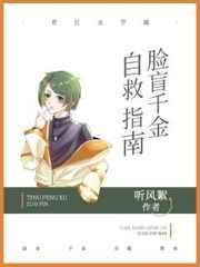 脸盲千金自救指南封面