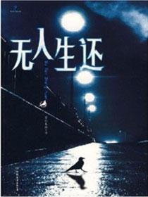 无人生还封面