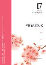桃花流水封面