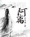 阿离封面