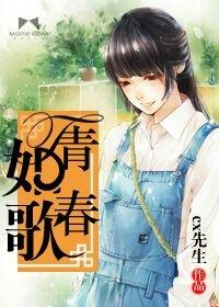 青春如歌封面
