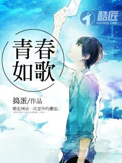 青春如歌封面