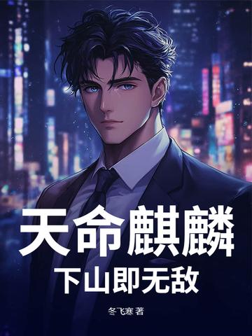 天命麒麟，下山即无敌封面
