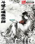 斗破之魂族帝师封面
