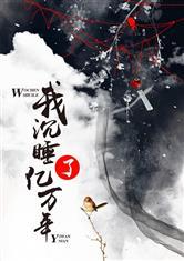 我沉睡了亿万年封面