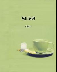 笔仙惊魂封面