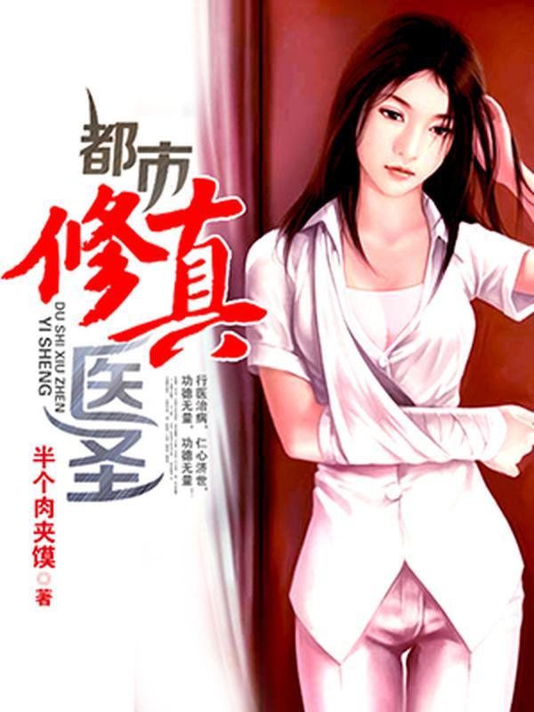 都市修真医圣封面