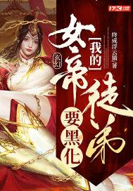 玄幻：我的女帝徒弟要黑化封面