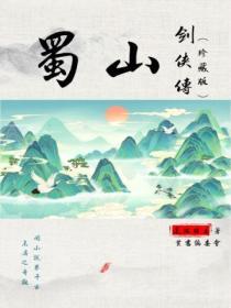 蜀山剑侠传（珍藏版）封面
