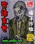穷途末世封面