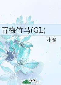 青梅竹马(gl)封面
