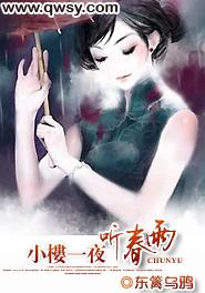 小楼一夜听春雨封面