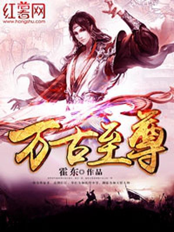 万古至尊封面