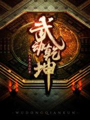 武动干坤封面