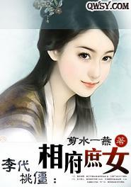 李代桃僵:相府庶女封面