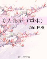美人郑沅(重生)封面