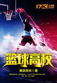 篮球高校封面