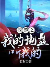 西游之我的地盘听我的封面