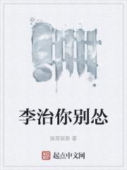 李治你别怂封面