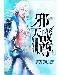 邪天战尊封面