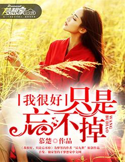 我很好,只是忘不掉封面