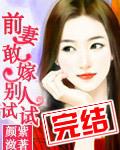 前妻敢嫁别人试试封面