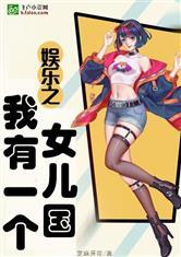 娱乐：我有一个女儿国封面