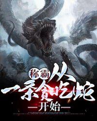称霸从一条贪吃蛇开始封面