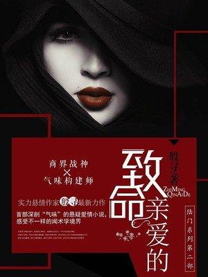 致命亲爱的封面