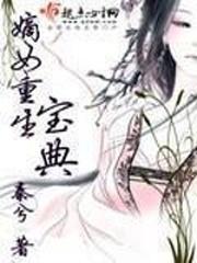 嫡女重生宝典封面