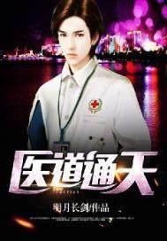 医道通天封面