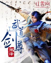 武道剑尊封面