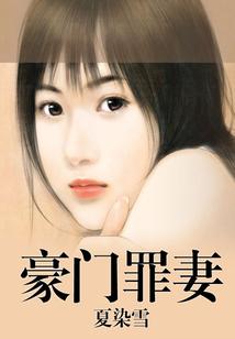 豪门罪妻封面
