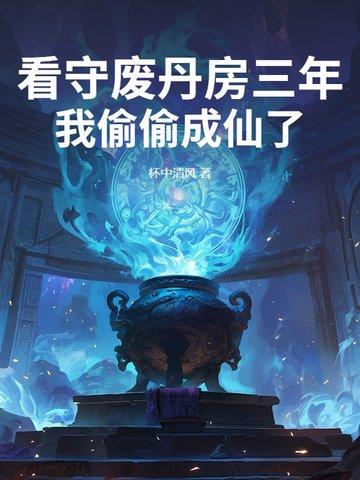 看守废丹房三年，我偷偷成仙了封面