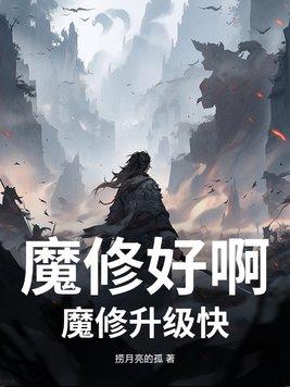 魔修好啊，魔修升级快封面