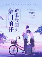 豪门前任跪求我回头封面