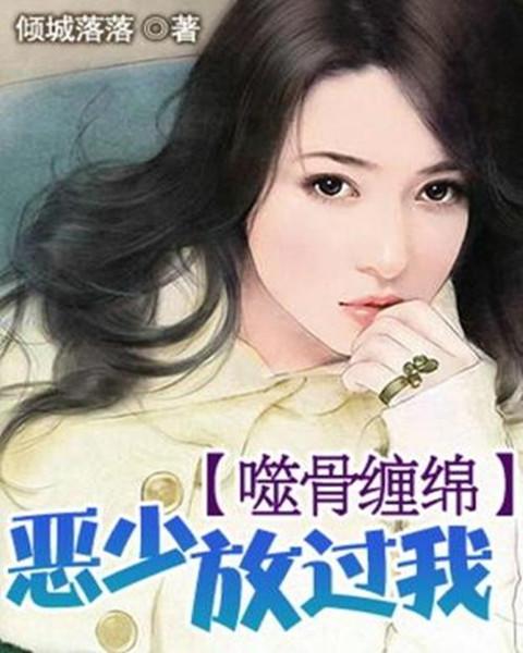 噬骨缠绵：恶少放过我封面