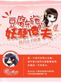 豆腐东施的妖孽傻夫封面
