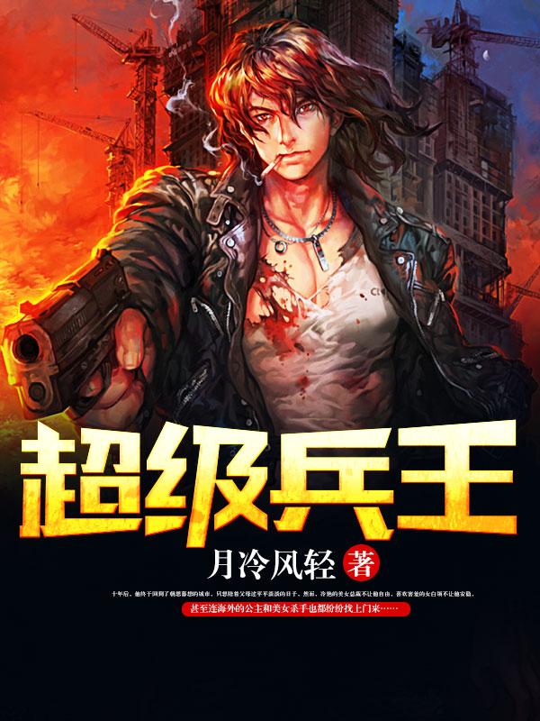 超级兵王封面