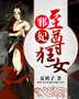 邪妃:至尊狂女封面