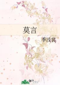 莫言封面