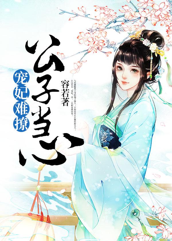 宠妃难撩，公子当心封面