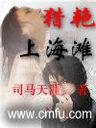 猎艳上海滩封面