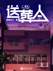 柯学送葬人封面