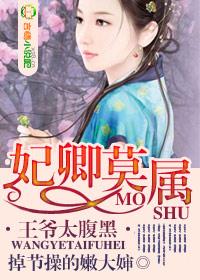 妃卿莫属，王爷太腹黑封面