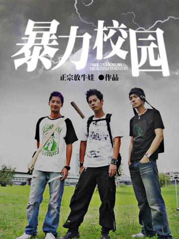 暴力校园封面