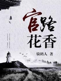 仕途多娇封面