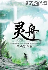 灵舟封面